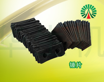 生物質顆粒機配件中心:錘片